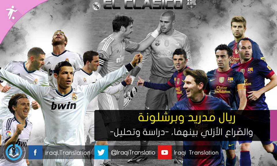 ريال مدريد وبرشلونة.. والصراع الأزلي بينهما – دراسة وتحليل ريال مدريد وبرشلونة.. والصراع الأزلي بينهما – دراسة وتحليل