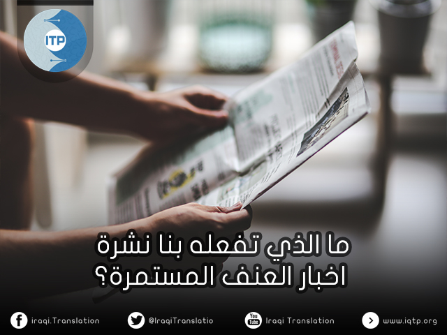 ما الذي تفعله بنا نشرة اخبار العنف المستمرة؟ ما الذي تفعله بنا نشرة اخبار العنف المستمرة؟