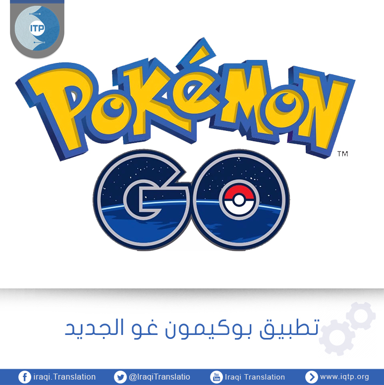تطبيق بوكيمون غو الجديد تطبيق بوكيمون غو الجديد