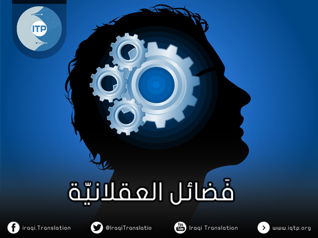 فَضائل العقلانيّة فَضائل العقلانيّة