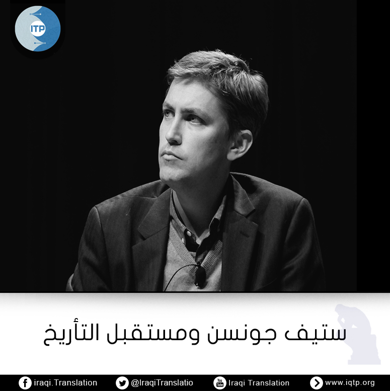 ستيف جونسن ومستقبل التأريخ ستيف جونسن ومستقبل التأريخ