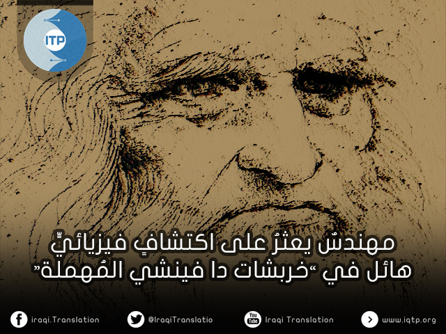 مهندسٌ يعثرُ على اكتشافٍ فيزيائيٍّ هائل في ”خربشات دا فينشي المُهملة“ مهندسٌ يعثرُ على اكتشافٍ فيزيائيٍّ هائل في ”خربشات دا فينشي المُهملة“