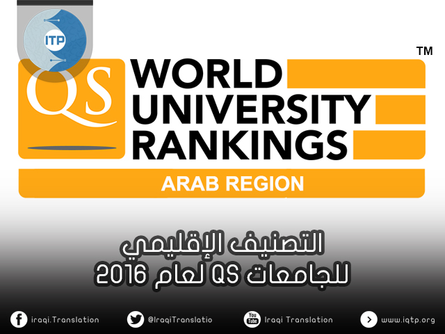التصنيف الإقليمي للجامعات QS لعام 2016 التصنيف الإقليمي للجامعات QS لعام 2016