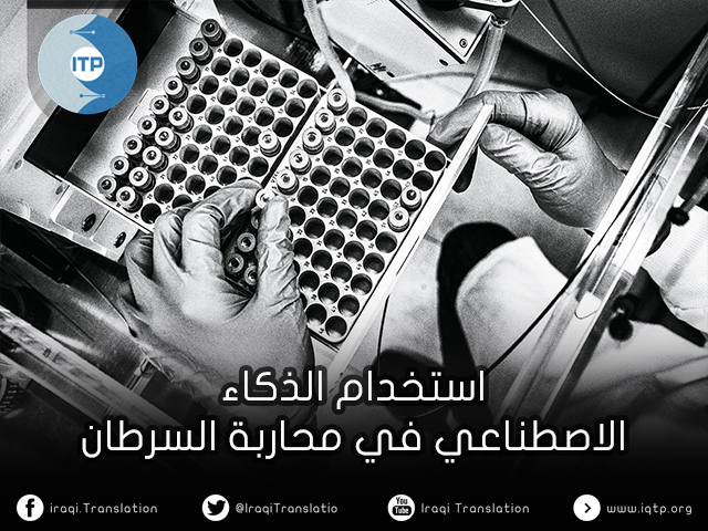 إستخدام الذكاء الإصطناعي في محاربة السرطان إستخدام الذكاء الإصطناعي في محاربة السرطان