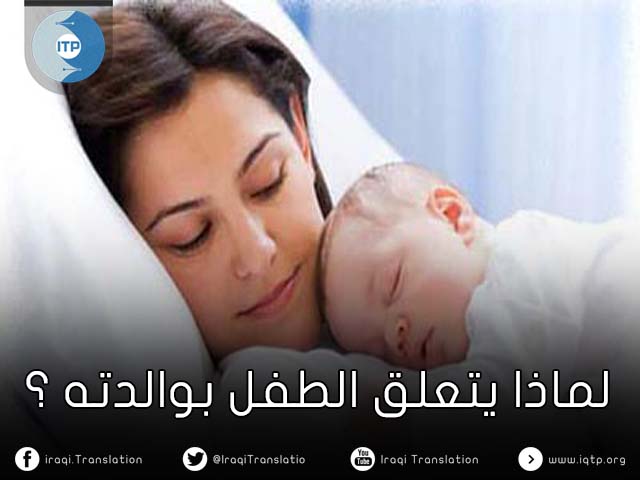 لماذا يتعلق الطفل بوالدته؟ (تجربة هالو) لماذا يتعلق الطفل بوالدته؟ (تجربة هالو)