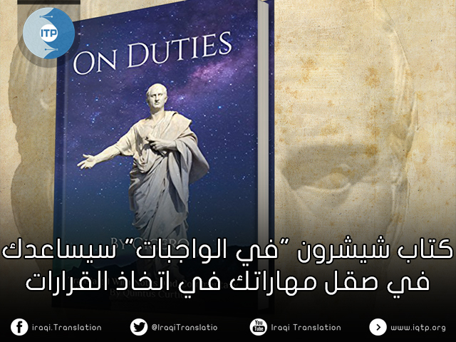 كتاب شيشرون “في الواجبات” سيساعدك في صقل مهاراتك في اتخاذ القرارات كتاب شيشرون “في الواجبات” سيساعدك في صقل مهاراتك في اتخاذ القرارات