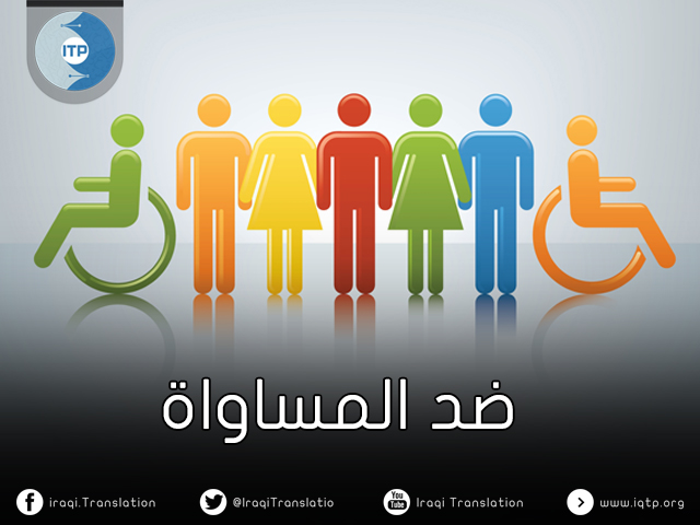 ضد المساواة ضد المساواة