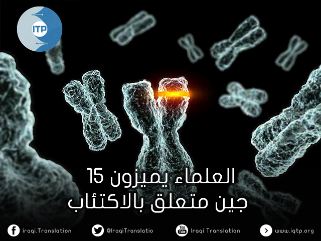 العلماء يميزون 15 جين متعلق بالاكتئاب العلماء يميزون 15 جين متعلق بالاكتئاب