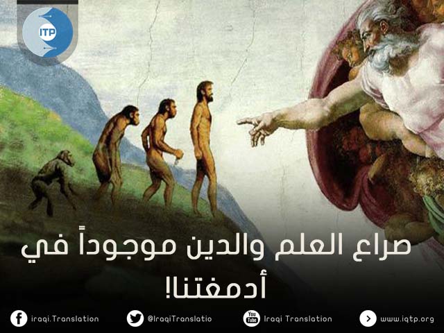 صراع العلم والدين موجود في أدمغتنا! صراع العلم والدين موجود في أدمغتنا!