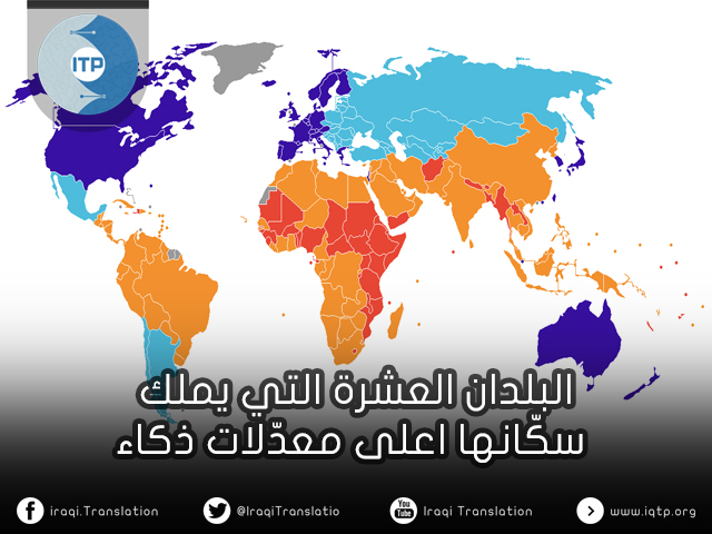 البلدان العشرة التي يملك سكّانها معدّلات ذكاء أعلى البلدان العشرة التي يملك سكّانها معدّلات ذكاء أعلى