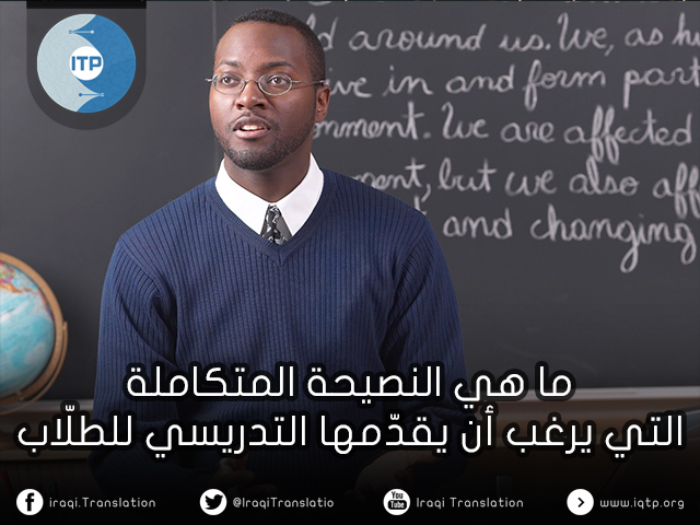 ما هي النصيحة المتكاملة التي يرغب أن يقدّمها التدريسي للطلّاب ما هي النصيحة المتكاملة التي يرغب أن يقدّمها التدريسي للطلّاب