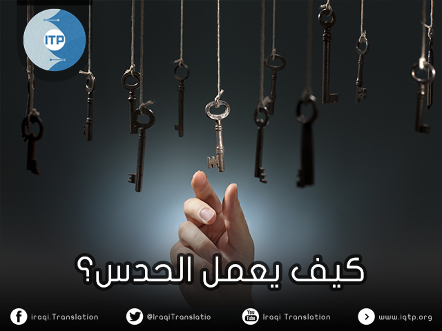 كيف يعمل الحدس؟ كيف يعمل الحدس؟