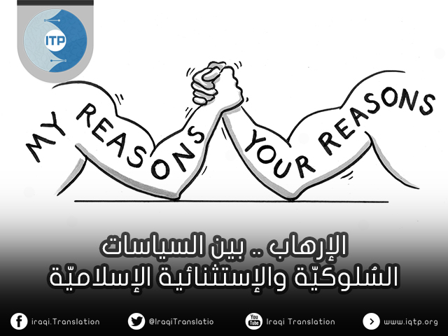 الإرهاب.. بين السياسات السُلوكيّة والإستثنائية الإسلاميّة الإرهاب.. بين السياسات السُلوكيّة والإستثنائية الإسلاميّة