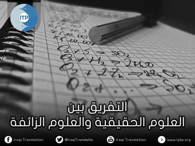 التفريق بين العلوم الحقيقية والعلوم الزائفة التفريق بين العلوم الحقيقية والعلوم الزائفة