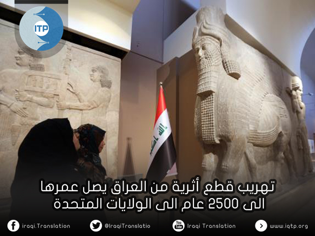 تهريب قطع أثرية من العراق يصل عمرها الى 2500 عام الى الولايات المتحدة تهريب قطع أثرية من العراق يصل عمرها الى 2500 عام الى الولايات المتحدة
