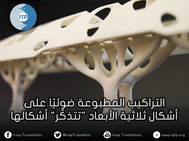 التراكيب المطبوعة ضوئيًا على أشكال ثلاثية الأبعاد “تتذكّر” أشكالها التراكيب المطبوعة ضوئيًا على أشكال ثلاثية الأبعاد “تتذكّر” أشكالها