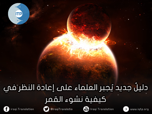 دليلٌ جديد يُجبر العلماء على إعادة النظر في كيفية نشوء القمر دليلٌ جديد يُجبر العلماء على إعادة النظر في كيفية نشوء القمر