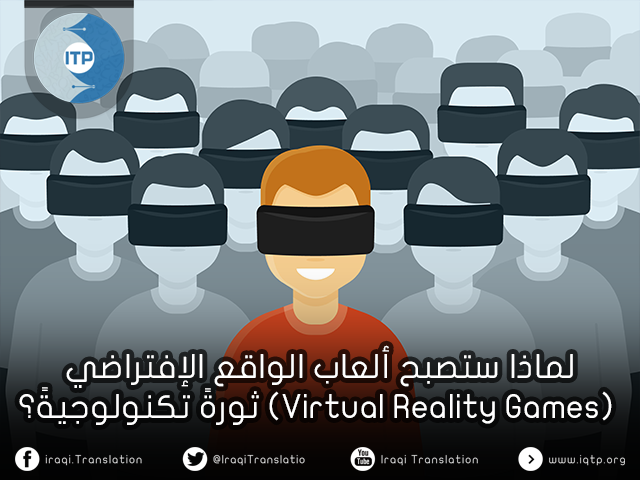 لماذا ستصبح ألعاب الواقع الإفتراضي (Virtual Reality Games) ثورةً تكنولوجيةً؟ لماذا ستصبح ألعاب الواقع الإفتراضي (Virtual Reality Games) ثورةً تكنولوجيةً؟