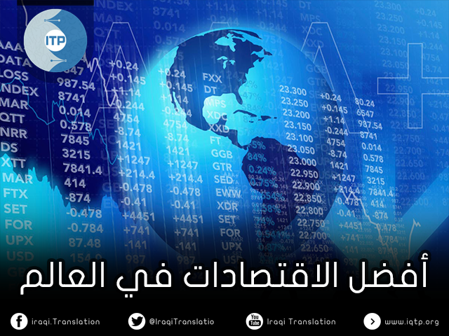 أفضل الاقتصادات في العالم أفضل الاقتصادات في العالم