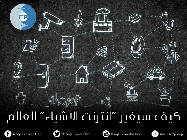 كيف سيغير “انترنت الاشياء” العالم كيف سيغير “انترنت الاشياء” العالم