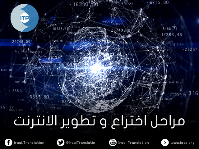 مراحل اختراع و تطوير الانترنت مراحل اختراع و تطوير الانترنت