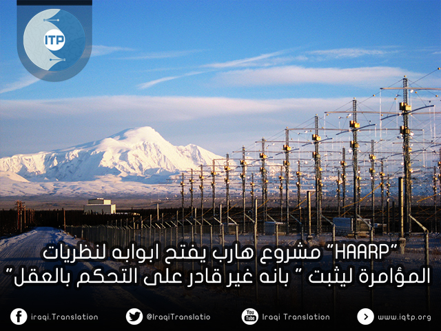 مشروع هارب يفتح أبوابه لنظريات المؤامرة ليثبت بأنه غير قادر على التحكم بالعقل مشروع هارب يفتح أبوابه لنظريات المؤامرة ليثبت بأنه غير قادر على التحكم بالعقل