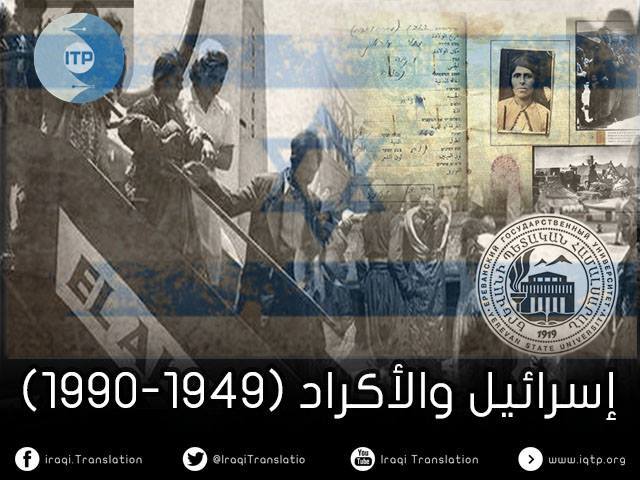 إسرائيل والأكراد (1949-1990) إسرائيل والأكراد (1949-1990)