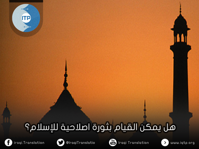 هل يمكن القيام بثورة اصلاحية للإسلام؟ هل يمكن القيام بثورة اصلاحية للإسلام؟
