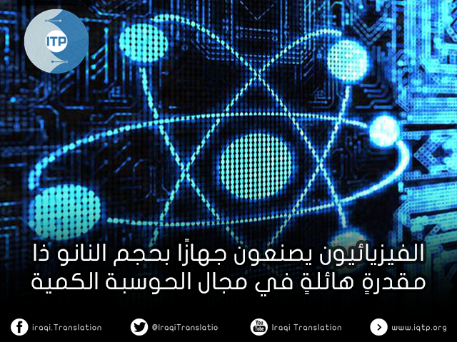 الفيزيائيون يصنعون جهازًا بحجم النانو ذا مقدرة هائلة في مجال الحوسبة الكمية (Quantum Computing) الفيزيائيون يصنعون جهازًا بحجم النانو ذا مقدرة هائلة في مجال الحوسبة الكمية (Quantum Computing)