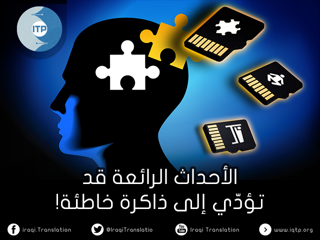الأحداث الرائعة قد تؤدّي إلى ذاكرة خاطئة الأحداث الرائعة قد تؤدّي إلى ذاكرة خاطئة