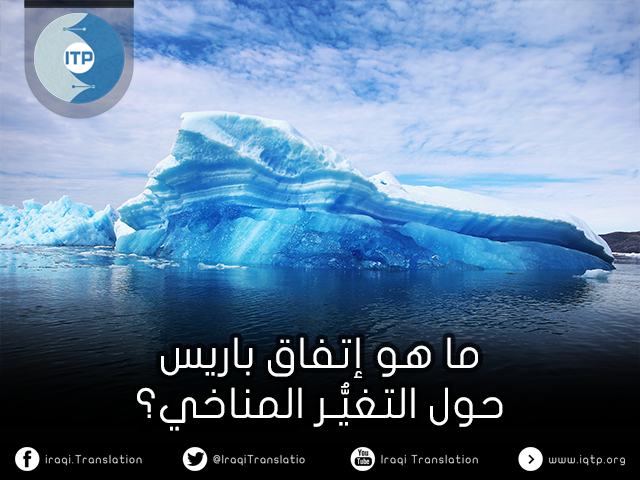 ما هو اتفاق باريس حول التغيُّـر المناخي؟ ما هو اتفاق باريس حول التغيُّـر المناخي؟