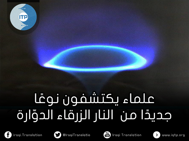 علماء يكتشفون نوعًا جديدًا من النار الزرقاء الدوّارة علماء يكتشفون نوعًا جديدًا من النار الزرقاء الدوّارة