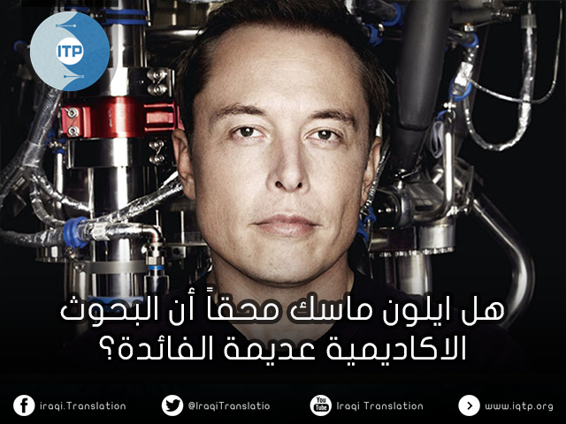 هل ايلون ماسك محقاً أن البحوث الاكاديمية عديمة الفائدة؟ هل ايلون ماسك محقاً أن البحوث الاكاديمية عديمة الفائدة؟