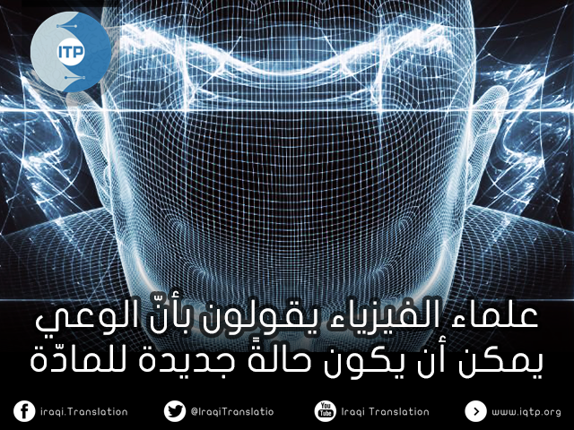 علماء الفيزياء يقولون بأنّ الوعي يمكن أن يكون حالةً جديدة للمادّة علماء الفيزياء يقولون بأنّ الوعي يمكن أن يكون حالةً جديدة للمادّة