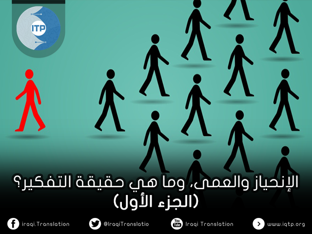 الانحياز، العمى وكيف نفكر حقا؟ (الجزء الأول) الانحياز، العمى وكيف نفكر حقا؟ (الجزء الأول)