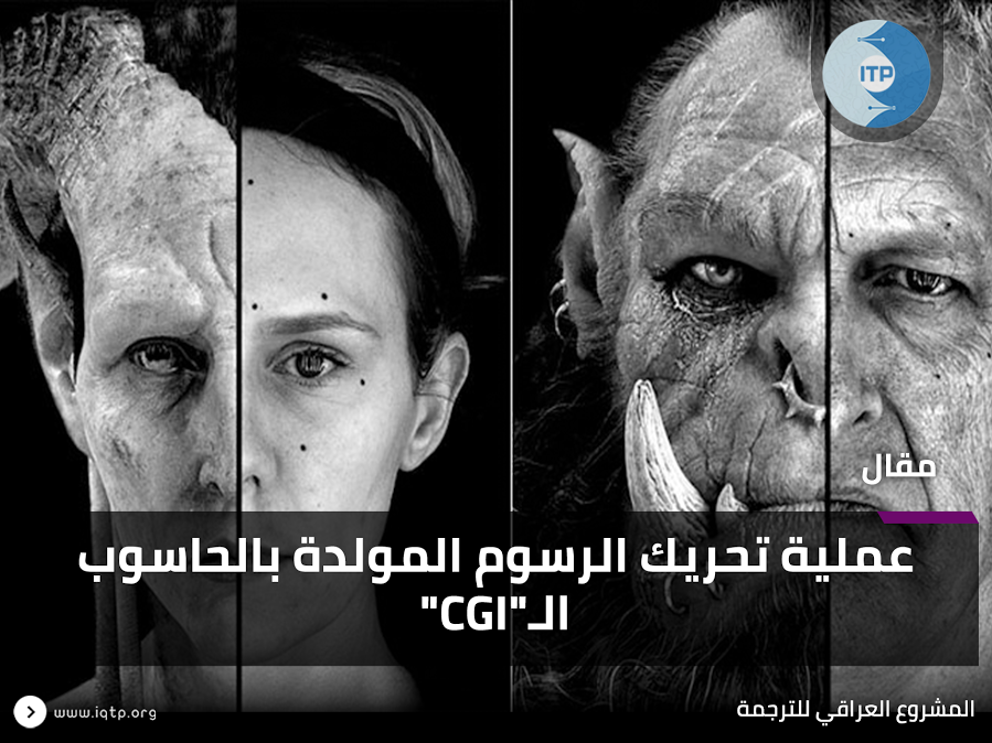 عملية تحريك الرسوم المولدة بالحاسوب ال”CGI” عملية تحريك الرسوم المولدة بالحاسوب ال”CGI”