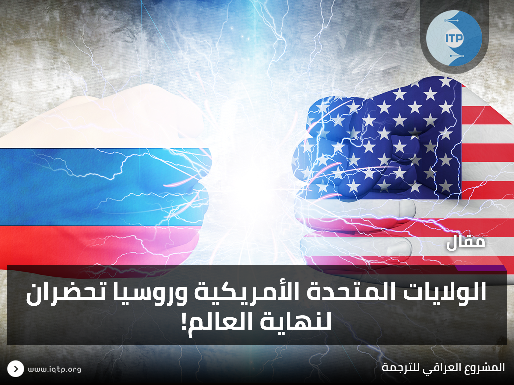 الولايات المتحدة الأمريكية وروسيا تحضران لنهاية العالم! الولايات المتحدة الأمريكية وروسيا تحضران لنهاية العالم!