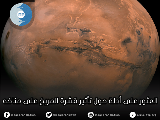 العثور على أدلة حول تأثير قشرة المريخ على مناخه العثور على أدلة حول تأثير قشرة المريخ على مناخه