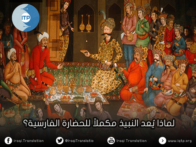 لماذا يُعد النبيذ مكملاً للحضارة الفارسية ؟ لماذا يُعد النبيذ مكملاً للحضارة الفارسية ؟