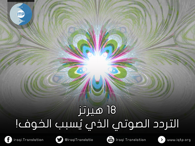 18 هيرتز التردد الصوتي الذي يُسبب الخوف! 18 هيرتز التردد الصوتي الذي يُسبب الخوف!