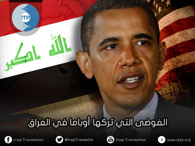 الفوضى التي تركها أوباما في العراق الفوضى التي تركها أوباما في العراق