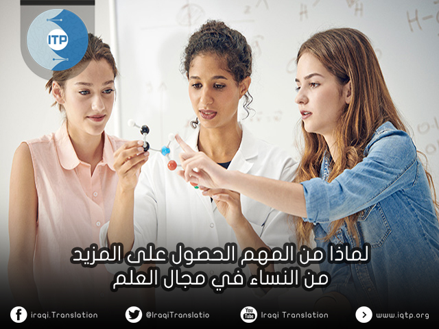 لماذا من المهم الحصول على المزيد من النساء في مجال العلم؟ لماذا من المهم الحصول على المزيد من النساء في مجال العلم؟