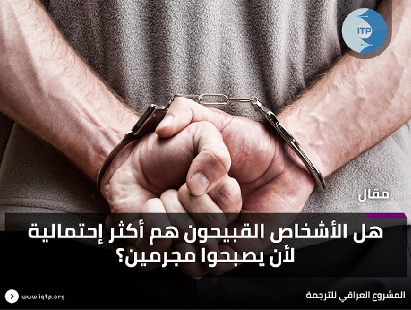 هل الاشخاص القبيحون هم اكثر احتمالية لأن يصبحوا مجرمين! هل الاشخاص القبيحون هم اكثر احتمالية لأن يصبحوا مجرمين!