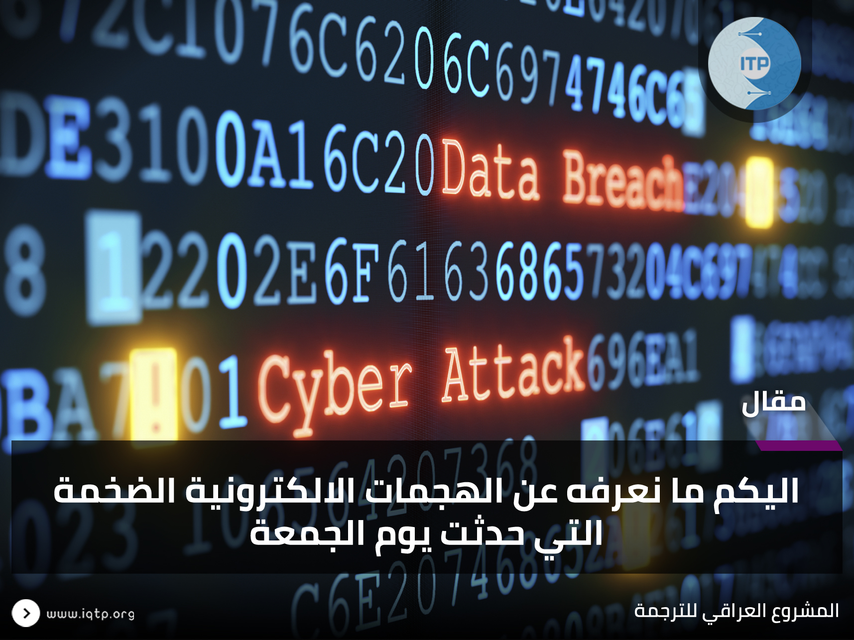 اليكم ما نعرفه عن الهجمات الالكترونية الضخمة التي حدثت يوم الجمعة اليكم ما نعرفه عن الهجمات الالكترونية الضخمة التي حدثت يوم الجمعة
