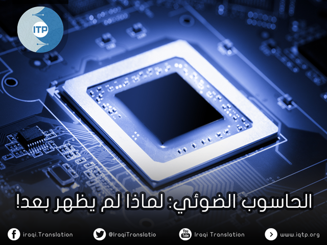 الحاسوب الضوئي: لماذا لم يظهر بعد! الحاسوب الضوئي: لماذا لم يظهر بعد!