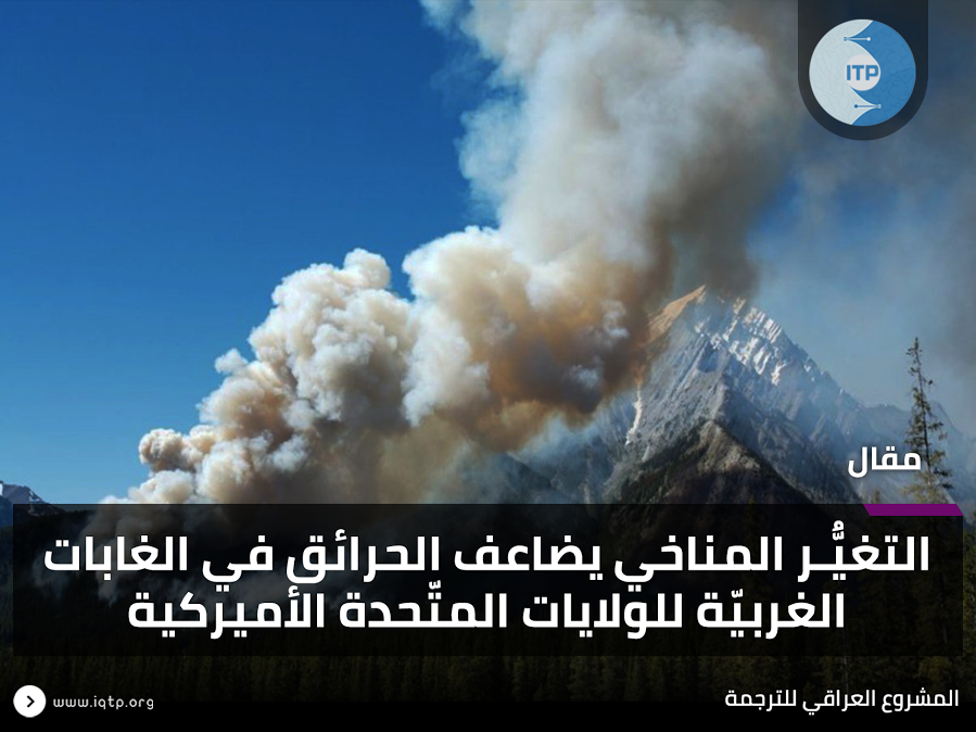التغيُّـر المناخي يضاعف الحرائق في الغابات الغربيّة للولايات المتّحدة الأميركية التغيُّـر المناخي يضاعف الحرائق في الغابات الغربيّة للولايات المتّحدة الأميركية