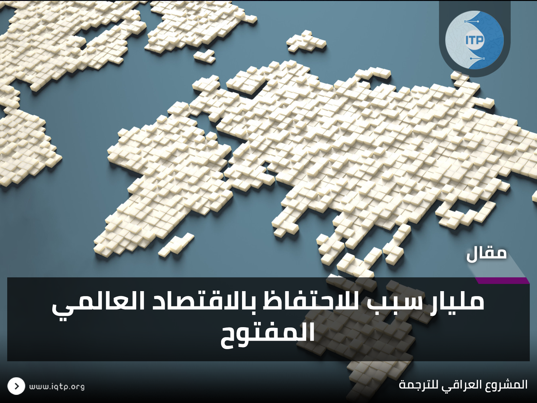 مليار سبب للاحتفاظ بالاقتصاد العالمي المفتوح مليار سبب للاحتفاظ بالاقتصاد العالمي المفتوح