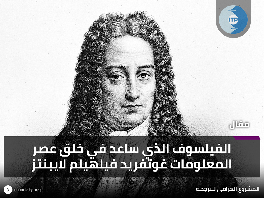 الفيلسوف الذي ساعد في خلق عصر المعلومات غوتفريد فيلهيلم لايبنتز الفيلسوف الذي ساعد في خلق عصر المعلومات غوتفريد فيلهيلم لايبنتز