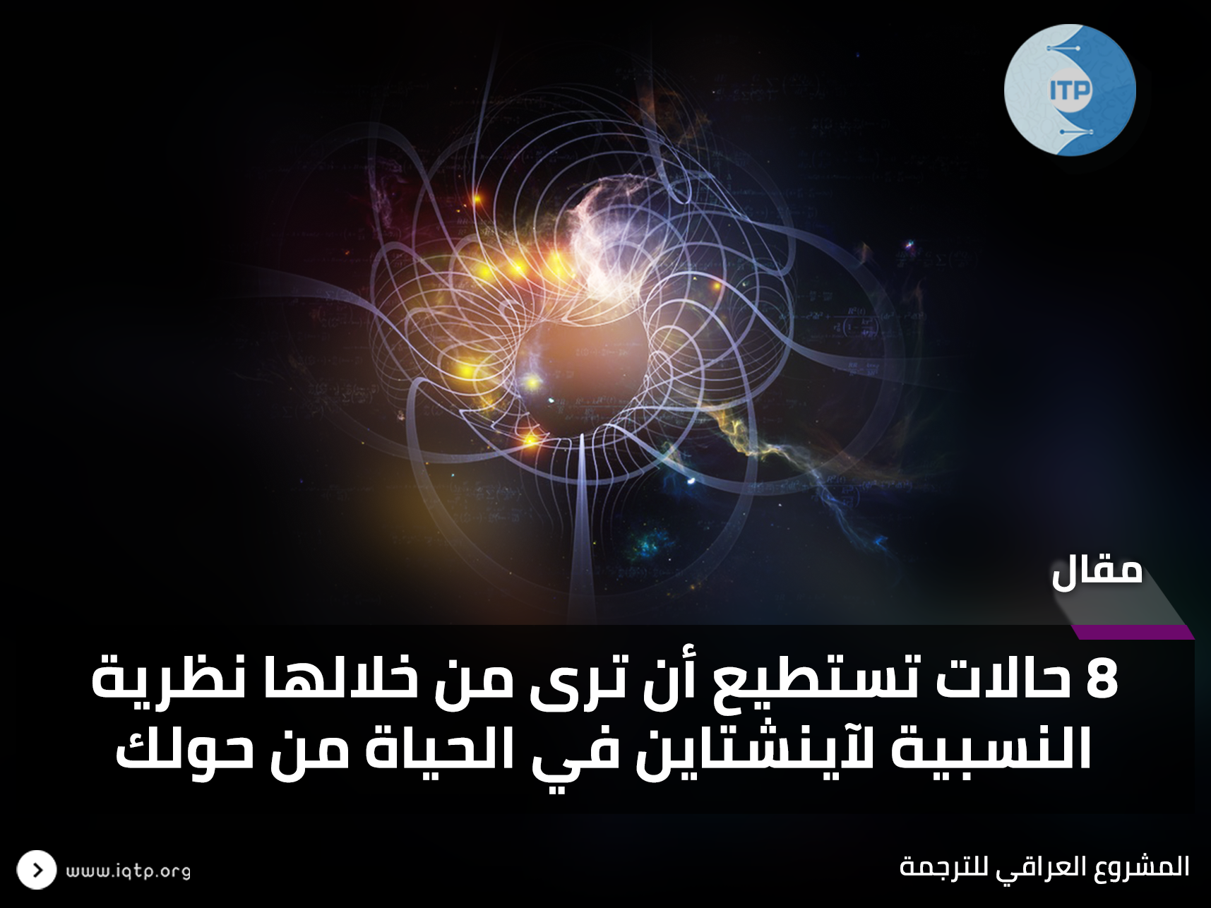 8 حالات تستطيع أن ترى من خلالها نظرية النسبية لآينشتاين في الحياة من حولك 8 حالات تستطيع أن ترى من خلالها نظرية النسبية لآينشتاين في الحياة من حولك