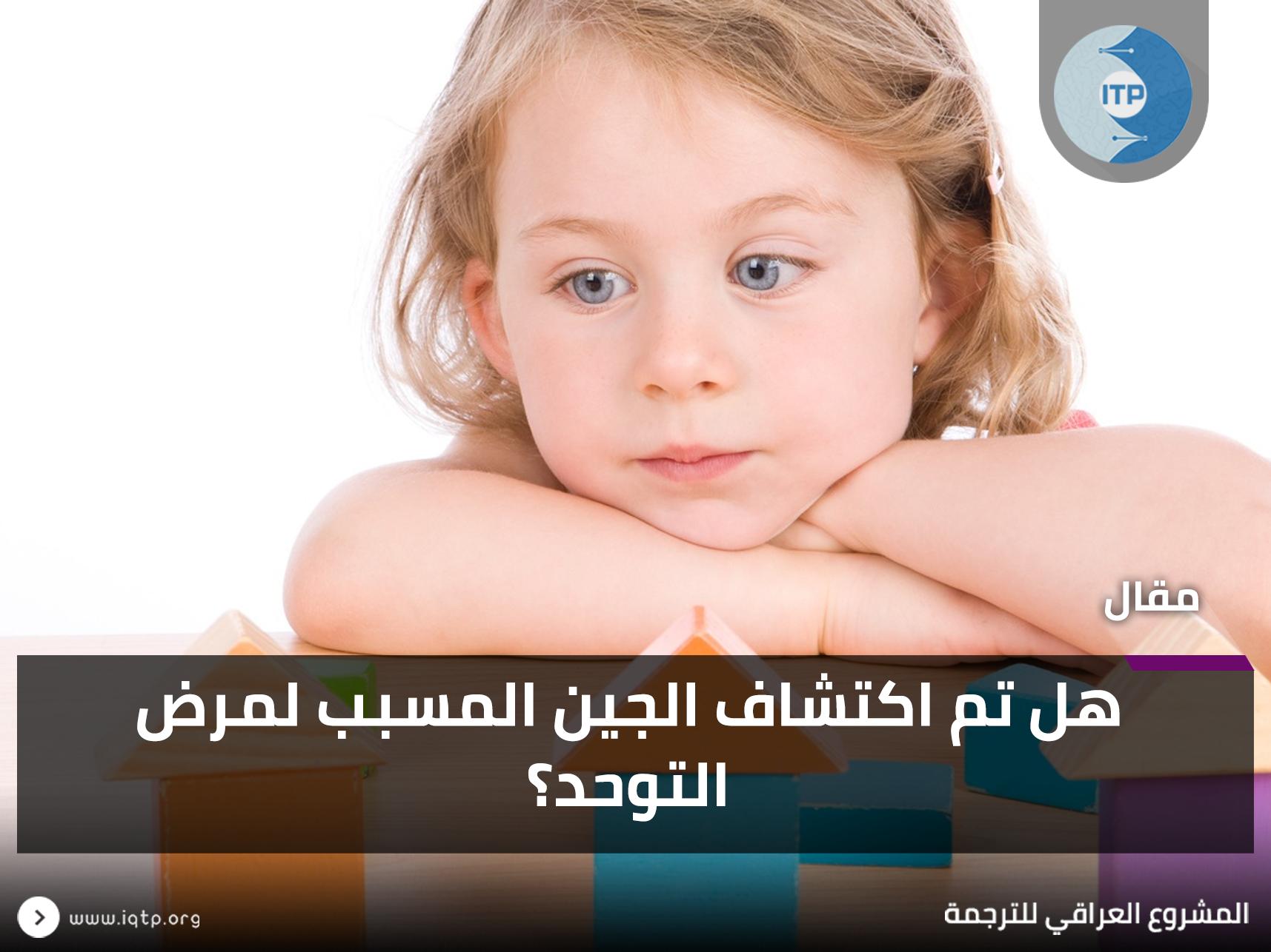 هل تم اكتشاف الجين المسبب لمرض التوحد؟ هل تم اكتشاف الجين المسبب لمرض التوحد؟